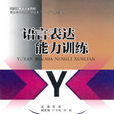 语言表达能力训练