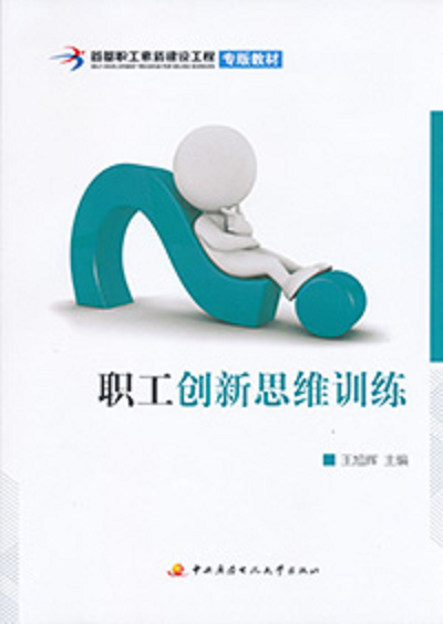 职工创新思维训练