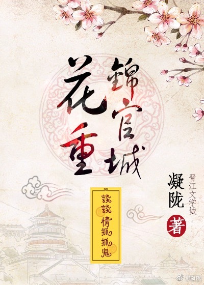 花重锦官城(凝陇所着网路小说)
