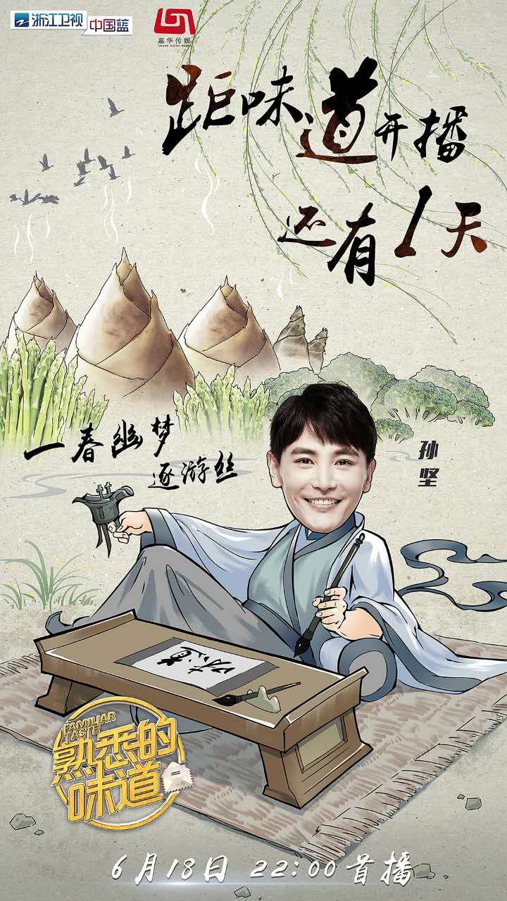 熟悉的味道(浙江卫视明星美食传情感恩真人秀)