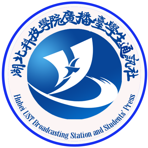 湖北科技学院广播台学通社