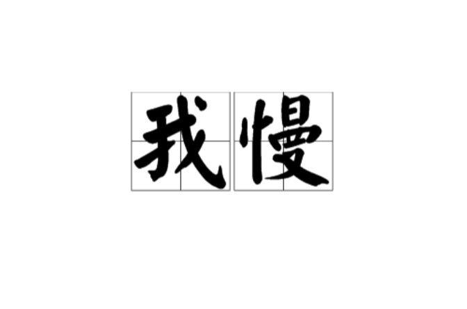我慢(佛教用语)