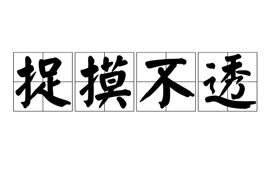 捉摸不透
