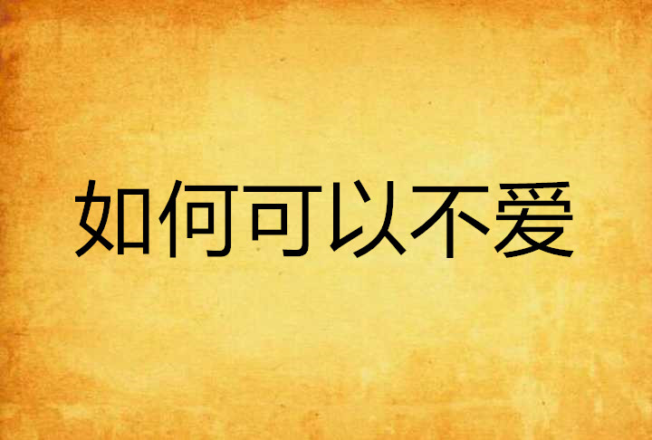 如何可以不爱