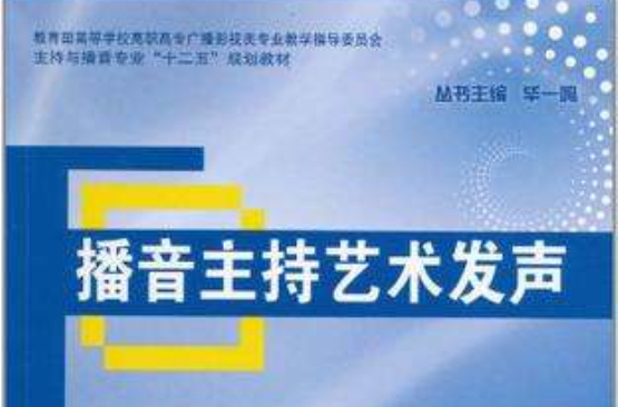 播音主持艺术发声