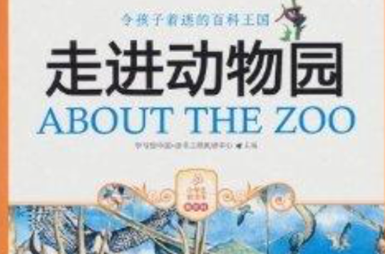 小学生爱读本：走进动物园