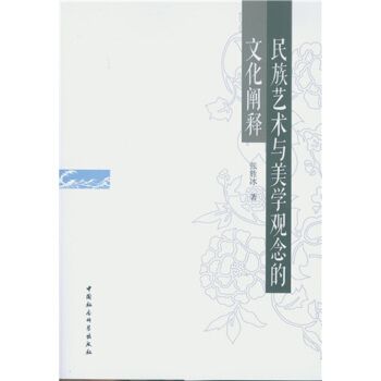 民族艺术与美学观念的文化阐释