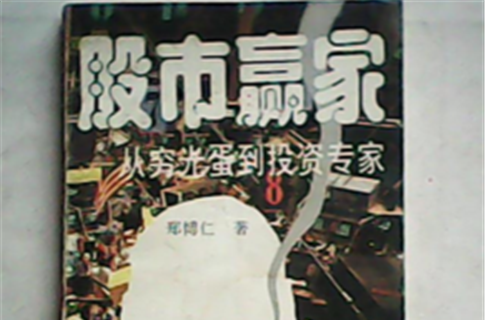 股市赢家： 从穷光蛋到投资专家