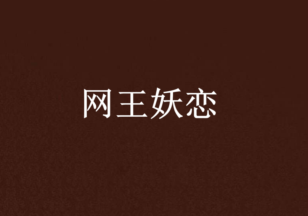 网王妖恋