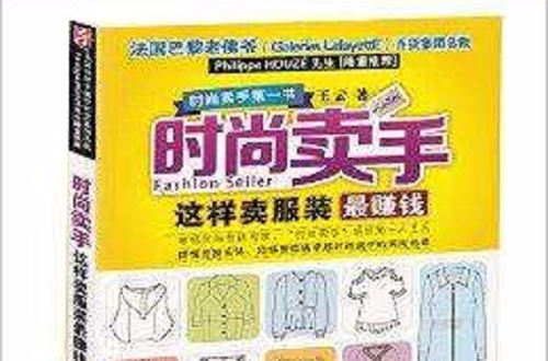 时尚卖手：这样卖服装最赚钱