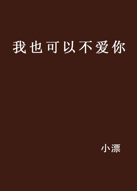 我也可以不爱你