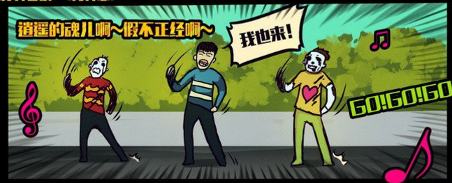 和尸兄跳舞 和尸兄跳舞