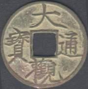 后铸钱-大观通宝 后铸钱-大观通宝