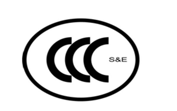 3C认证(中国强制认证)