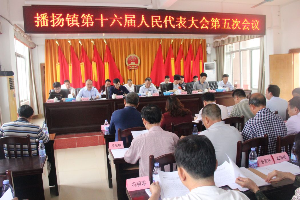 播扬镇第十六届人民代表大会第五次会议