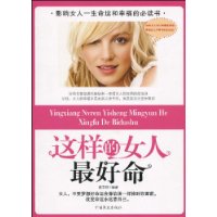 这样的女人最好命 这样的女人最好命