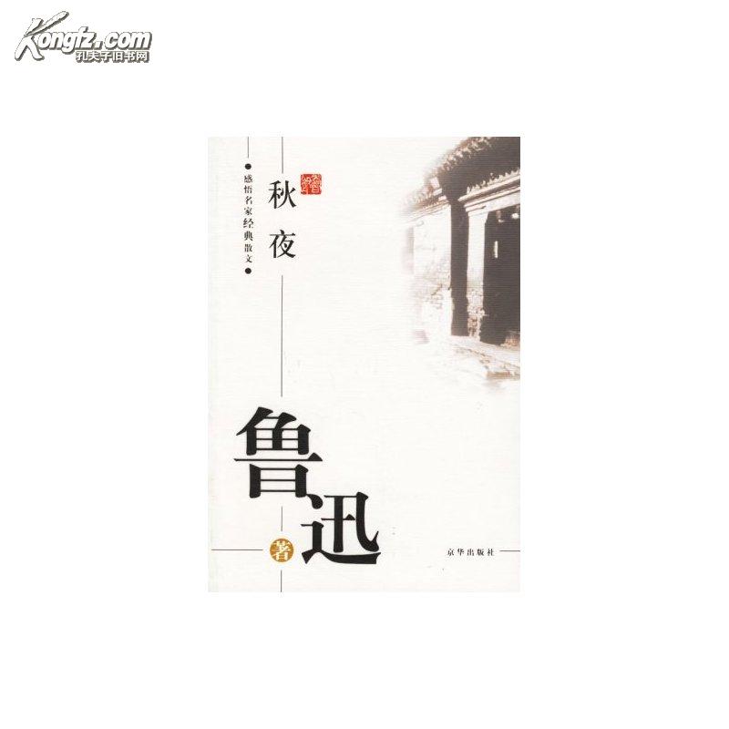 鲁迅：秋夜