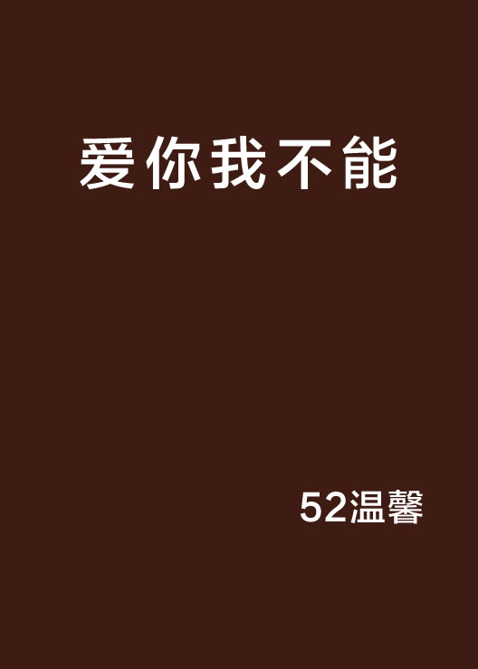 爱你我不能