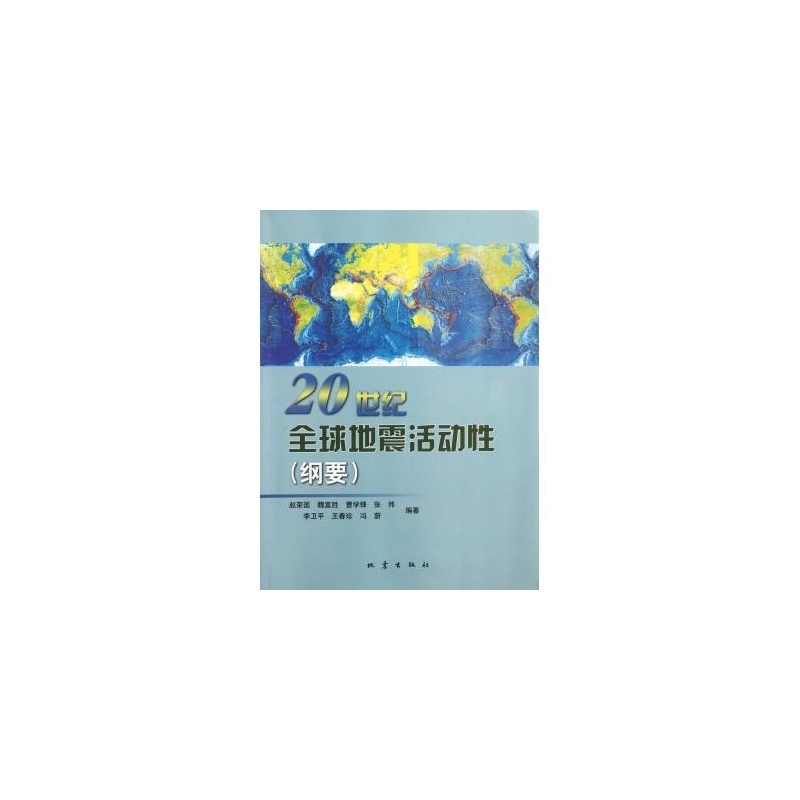 20世纪全球地震活动性