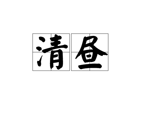 清昼(汉语辞彙)