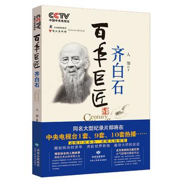 百年巨匠齐白石