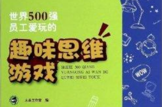 世界500强员工爱玩的趣味思维游戏