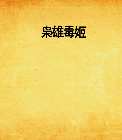枭雄毒姬