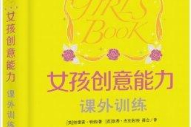 女孩创意能力课外训练