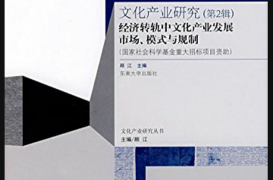 经济转轨中文化产业发展市场、模式与规制