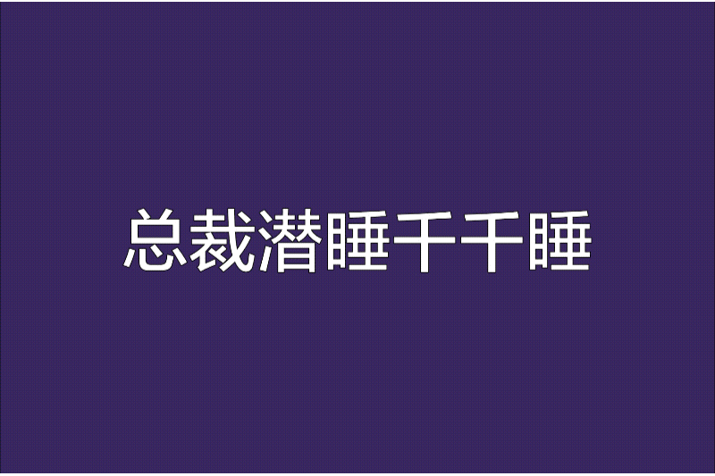 总裁潜睡千千睡