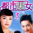 都市男女(2002年黄芳翎主演电视剧)