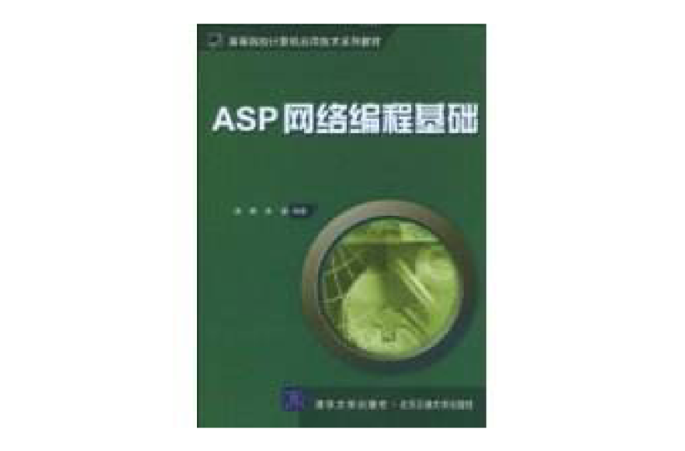 ASP网路编程基础