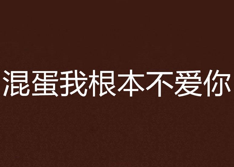 混蛋我根本不爱你