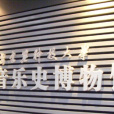 中国音乐史博物馆
