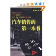汽车销售的第一本书