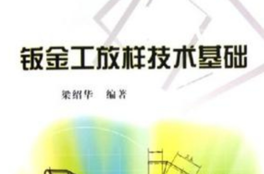 钣金工放样技术基础