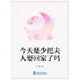 今天楚少把夫人娶回家了吗