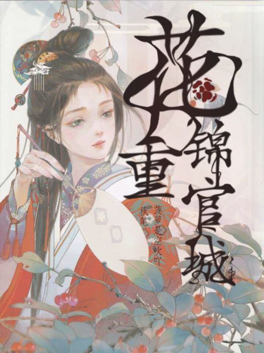 花重锦官城：缘起
