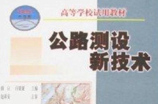 公路测设新技术