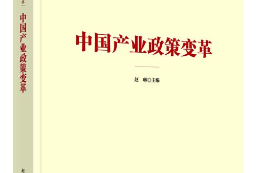中国产业政策变革
