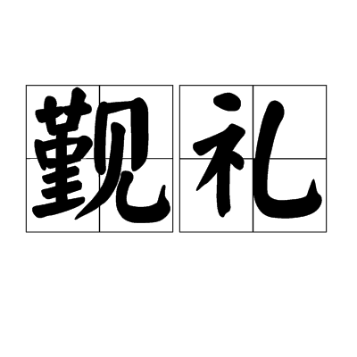 觐礼