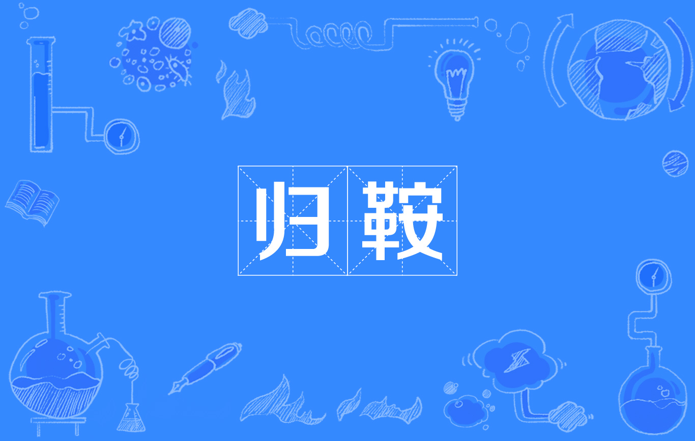 归鞍