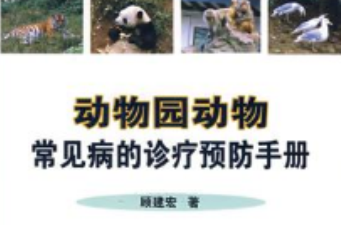 动物园动物常见病的诊疗预防手册