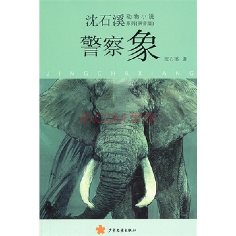 沈石溪动物小说系列：警察象