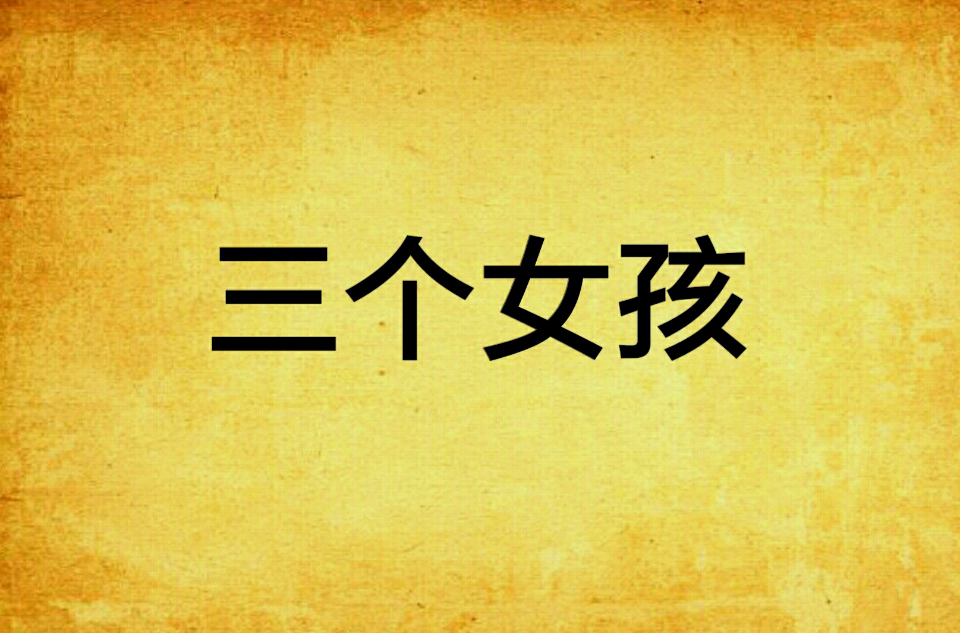 三个女孩(小说)