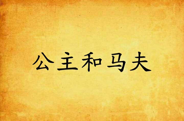 公主和马夫