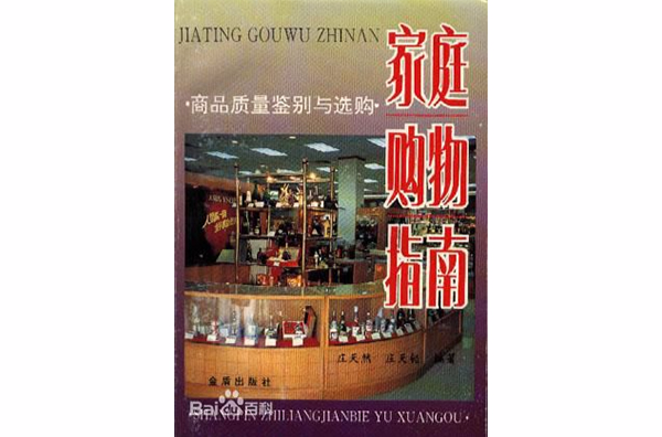 家庭购物指南--商品质量鉴别与选购