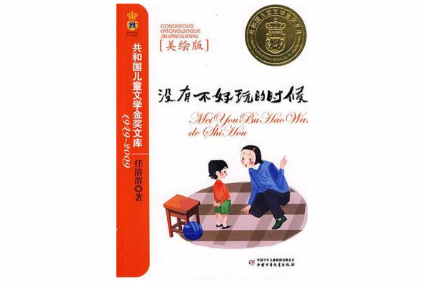 没有不好玩的时候-美绘版