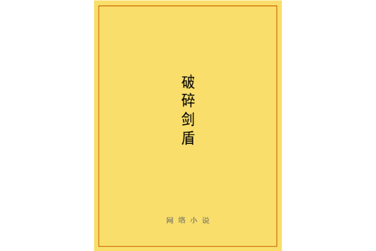 破碎剑盾