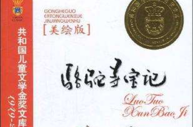 骆驼寻宝记